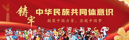 铸牢中华民族共同体意识