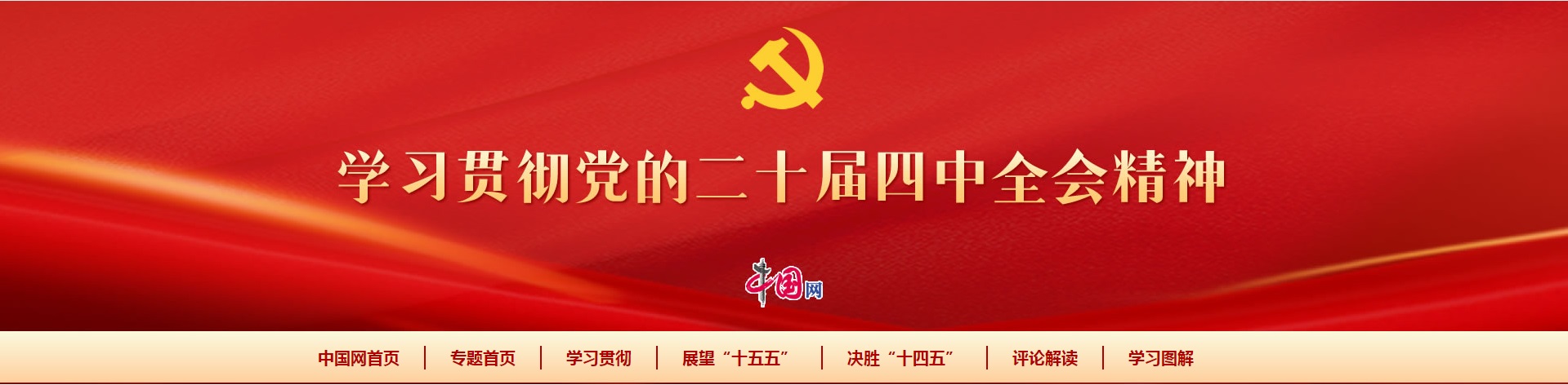 学习贯彻党的二十届四中全会精神